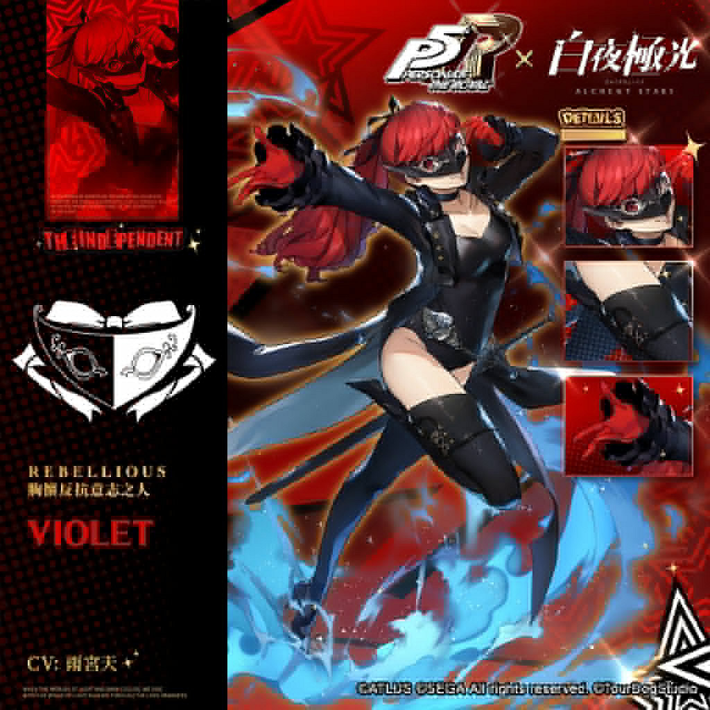 《女神異聞錄5 皇家版》X《白夜極光》連動立繪圖公開