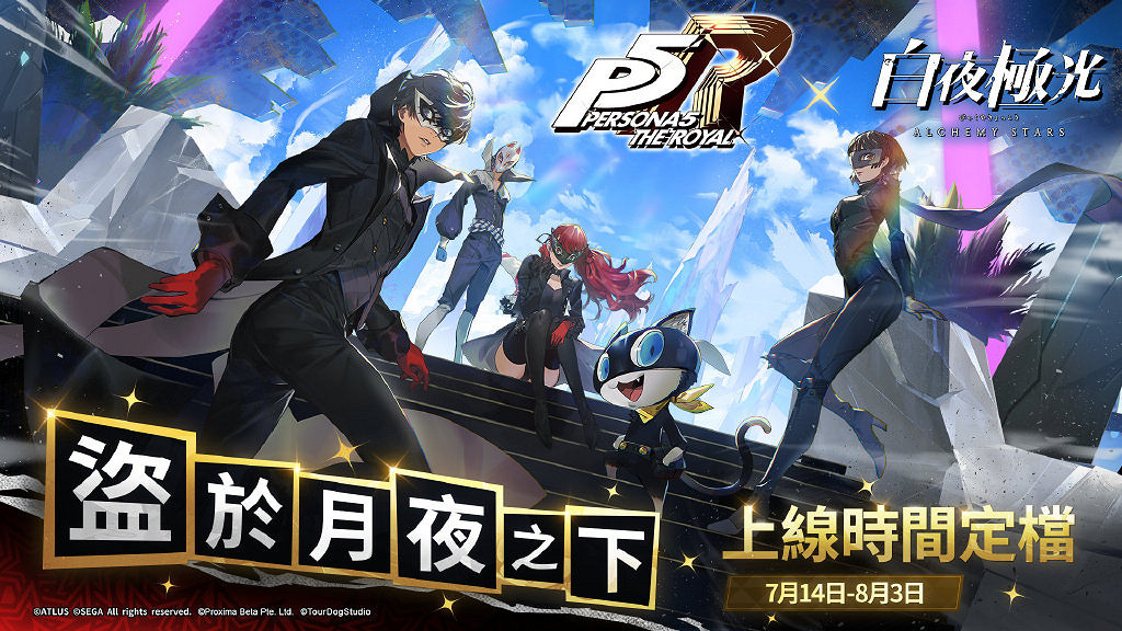 《女神異聞錄5 皇家版》X《白夜極光》連動立繪圖公開