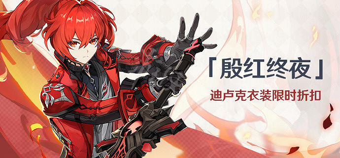 《原神》迪盧克皮膚多少錢?迪盧克殷紅終夜皮膚價格一覽 《原神》迪盧克皮膚多少錢?迪盧克殷紅終夜皮膚價格一覽