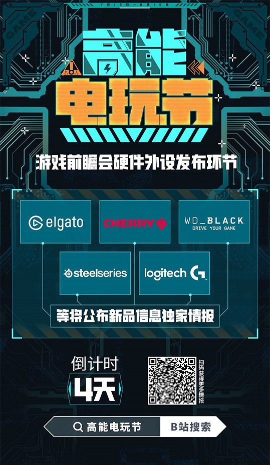 B站“高能電玩節”7月15日開啟 40款佳作首發情報！