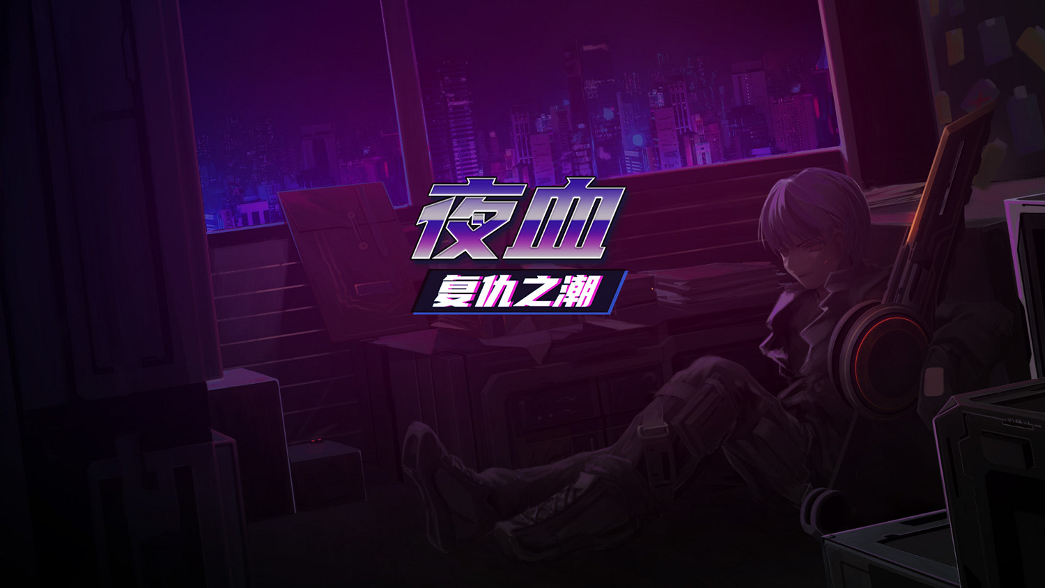 今日正式發售《夜血:復仇之潮》開啟動作闖關新戰鬥! 今日正式發售《夜血:復仇之潮》開啟動作闖關新戰鬥!