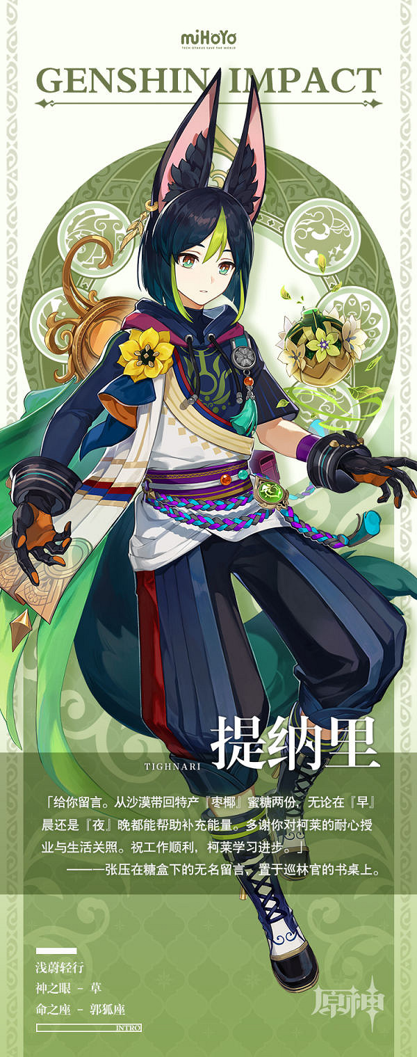 《原神》提納裡是誰?提納裡人物背景一覽 《原神》提納裡是誰?提納裡人物背景一覽