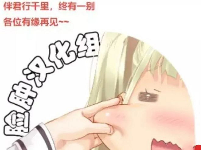 遠去的臉腫漢化組和它遲到一年的告別