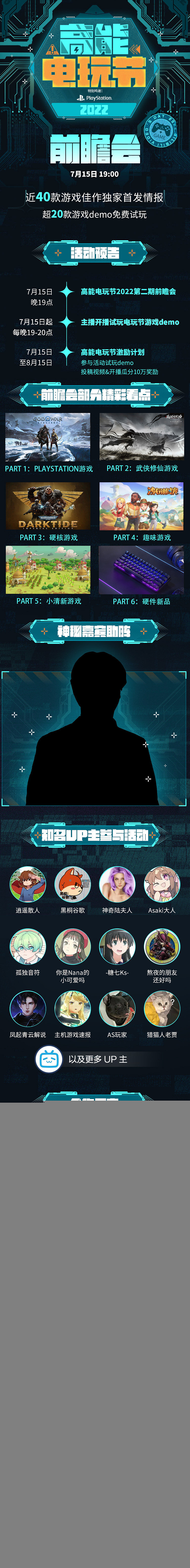 B站“高能電玩節”7月15日開啟 40款佳作首發情報！