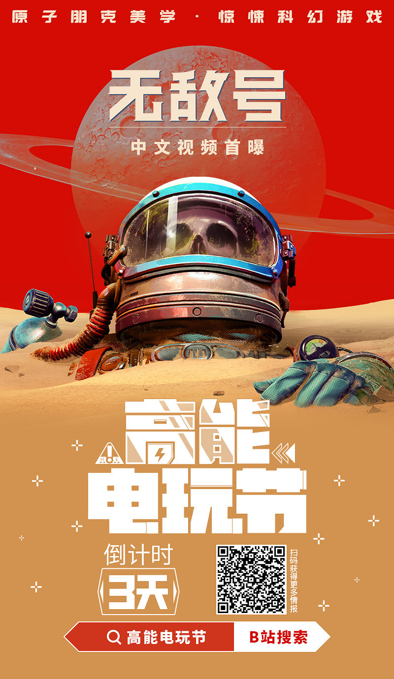 科幻驚悚《無敵號》中文影片首曝！7月15日亮相B站高能電玩節