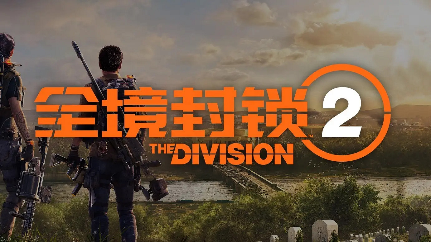 《全境封鎖2》中國伺服器技術測試已結束 將持續優化遊戲體驗