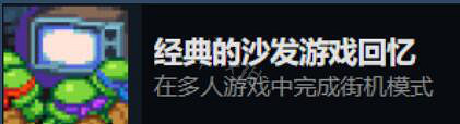 《忍者龜許瑞德的復仇》多人成就有哪些？多人成就解鎖條件一覽
