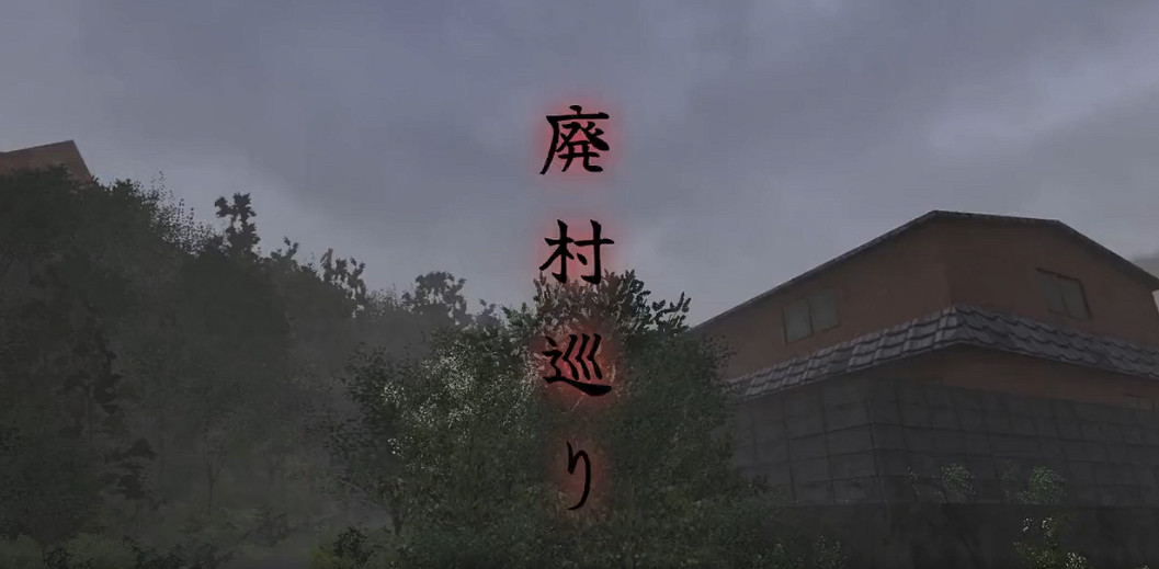 日恐新遊《廢村巡遊》確定7月16日發售 心跳探險心靈聖地