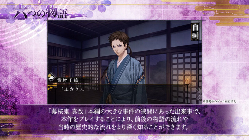 《薄櫻鬼 真改 天雲之抄》發布新預告 10月6日登錄NS