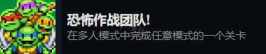 《忍者龜許瑞德的復仇》多人成就有哪些？多人成就解鎖條件一覽