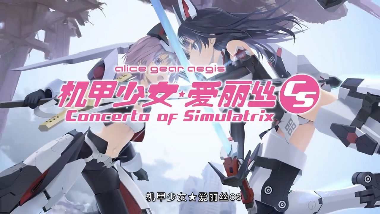 3D對戰《機甲少女：愛麗絲CS》中文版介紹影像公布!