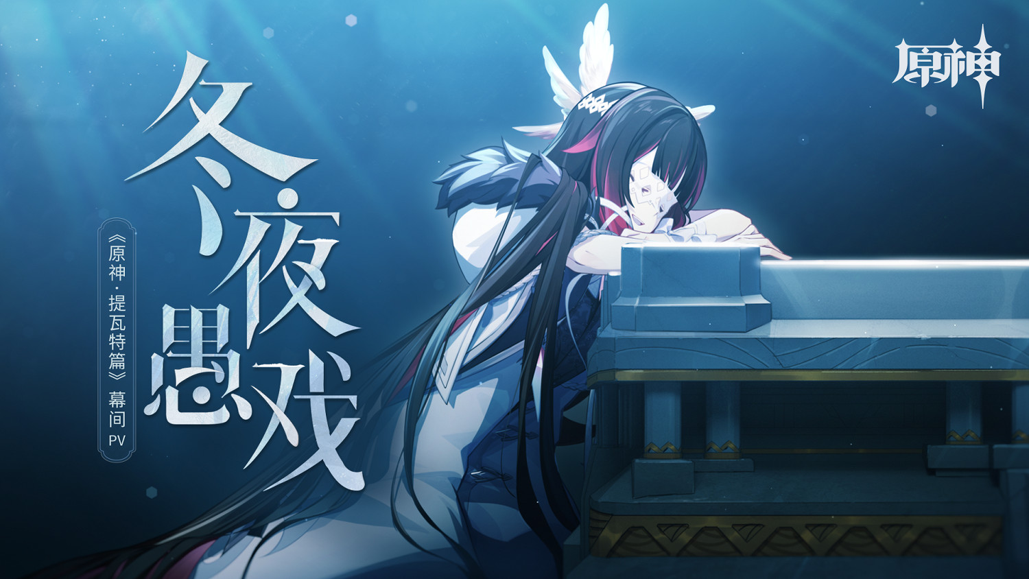 《原神》幕間PV冬夜愚戲:全新愚人眾執行官形象曝光 《原神》幕間PV冬夜愚戲:全新愚人眾執行官形象曝光