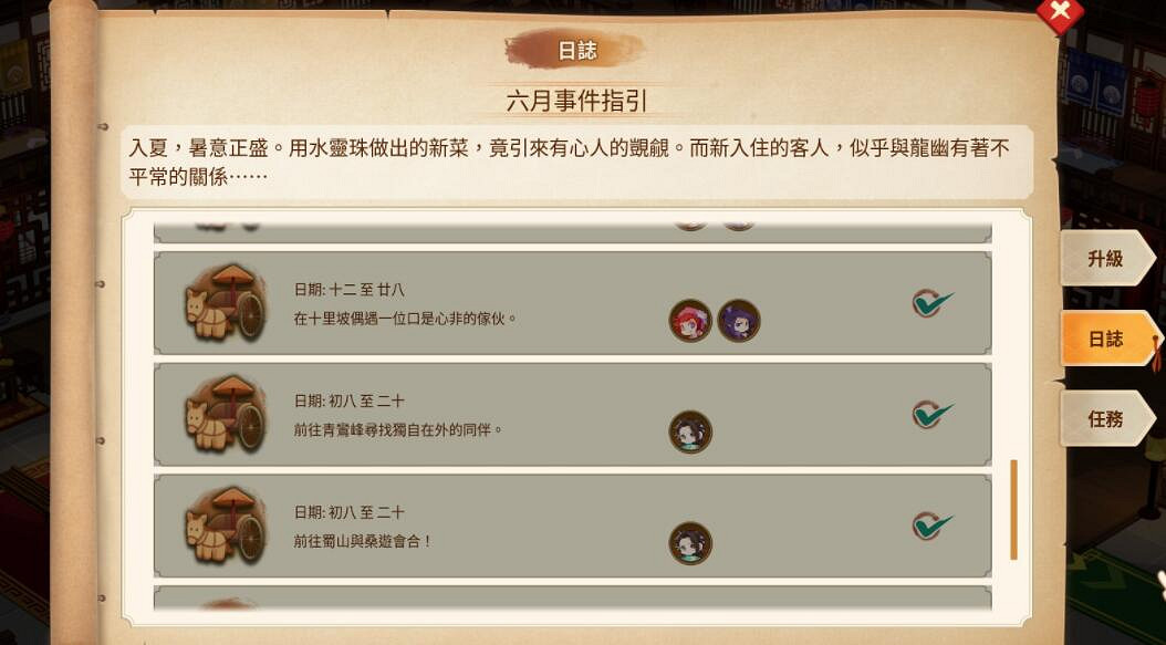 《仙劍客棧2》六月日誌事件一覽 六月事件有哪些？