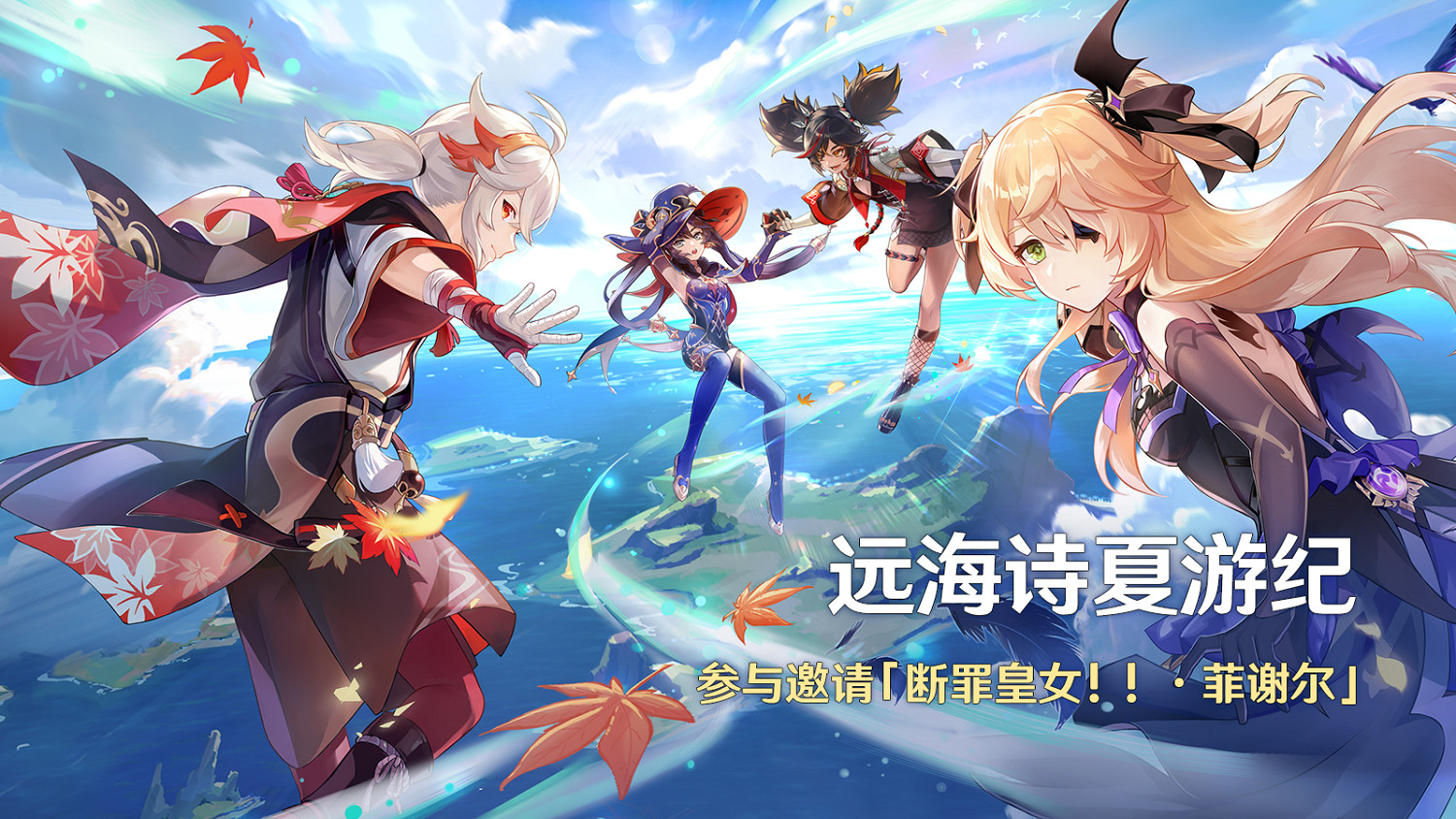 《原神》全新2.8版本「仲夏!幻夜?奇想曲!」今日開啟！