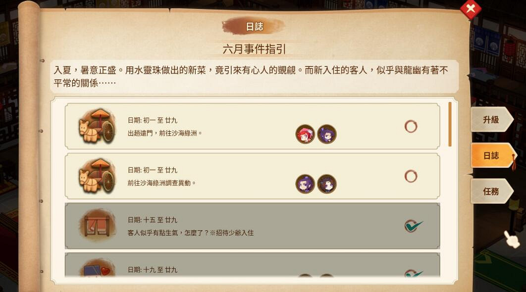 《仙劍客棧2》六月日誌事件一覽 六月事件有哪些？