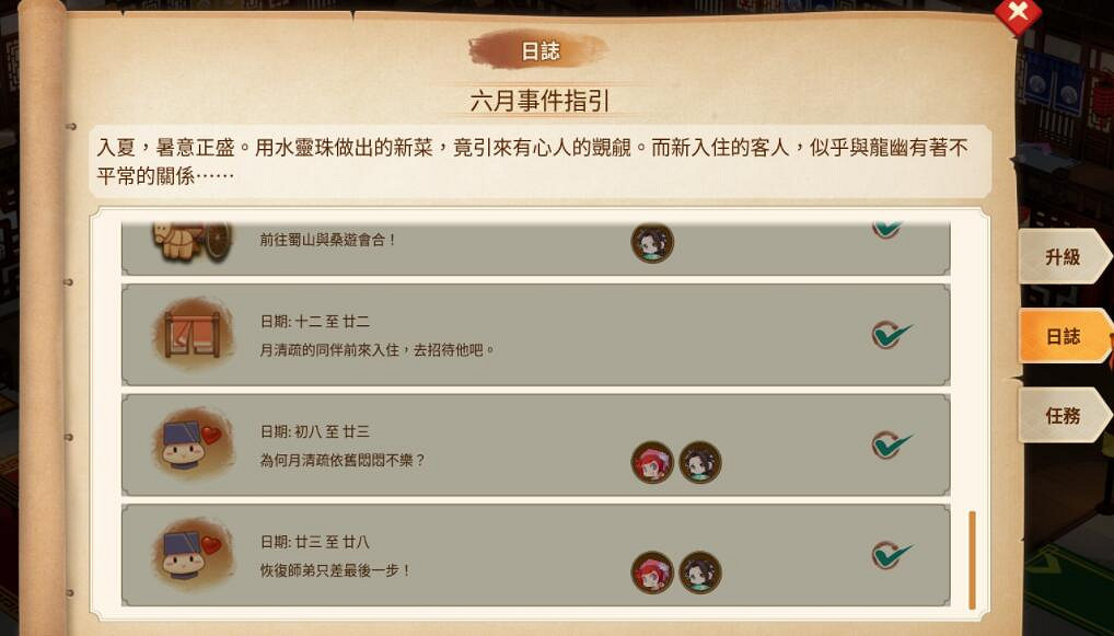 《仙劍客棧2》六月日誌事件一覽 六月事件有哪些？