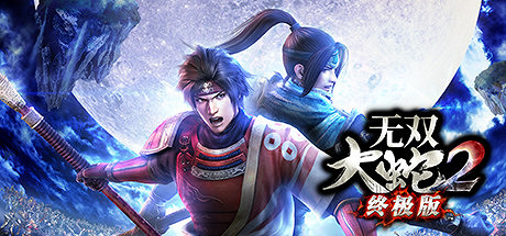 《無雙大蛇2:終極版》一修大師22項修改器 v1.0發布 《無雙大蛇2:終極版》一修大師22項修改器 v1.0發布