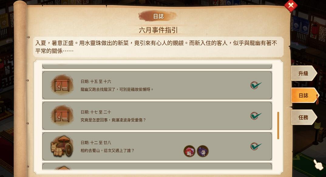 《仙劍客棧2》六月日誌事件一覽 六月事件有哪些？