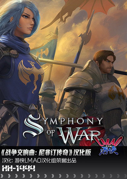《戰爭交響曲:尼非訂傳奇》1.1漢化更新檔!支援正版 《戰爭交響曲:尼非訂傳奇》1.1漢化更新檔!支援正版