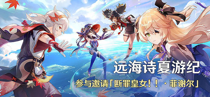 《原神》遠海詩夏遊紀各階段什麽時候開?遠海詩夏遊紀各階段開啟時間 《原神》遠海詩夏遊紀各階段什麽時候開?遠海詩夏遊紀各階段開啟時間
