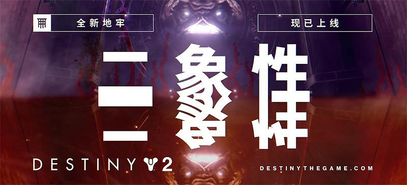 深入卡魯斯的心靈深處!探索《天命2》宿怨賽季新地牢 深入卡魯斯的心靈深處!探索《天命2》宿怨賽季新地牢