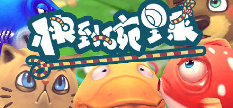 整點兒友盡遊戲! 《快到碗裡來》製作人專訪 整點兒友盡遊戲! 《快到碗裡來》製作人專訪