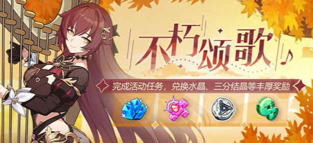 《崩壞3》不朽頌歌活動商店開放 不朽頌歌有什麽