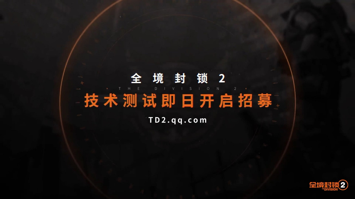 《全境封鎖2》中國伺服器預告 騰訊代理、今年上線 《全境封鎖2》中國伺服器預告 騰訊代理、今年上線