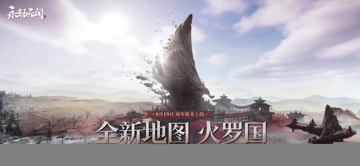 《永劫無間》新地圖【火羅國】預告 8月19日上線