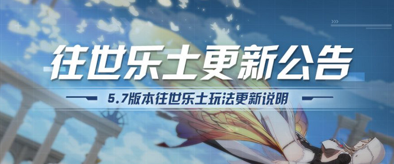 《崩壞3》往世樂土更新內容 新版本往世樂土有什麽更新