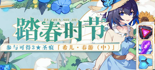 《崩壞3》踏青時節活動 踏青時節活動玩法介紹