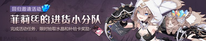 《崩壞3》現在回歸有什麽獎勵 回歸獎勵一覽