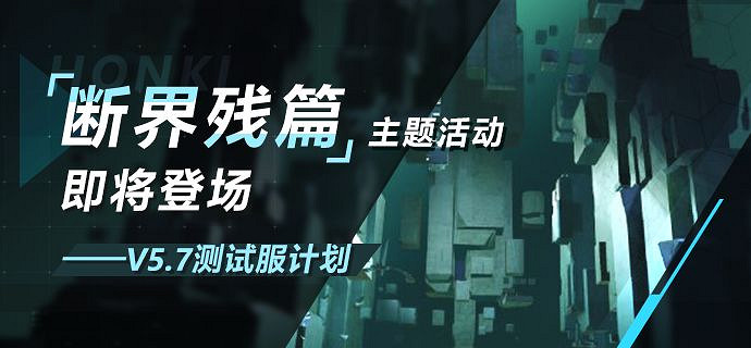 《崩壞3》5.7主題活動斷界殘篇 斷界殘篇玩法介紹 《崩壞3》5.7主題活動斷界殘篇 斷界殘篇玩法介紹