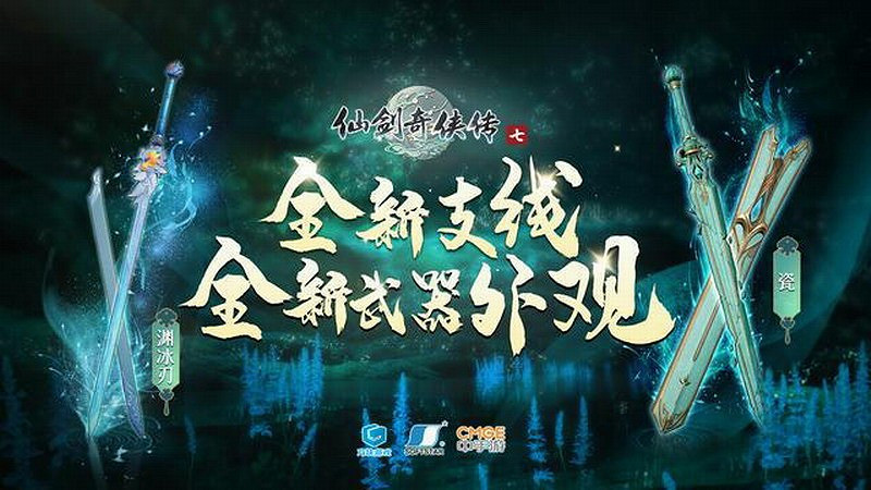 《仙劍奇俠傳7》1.15版更新:新支線新武器外觀 《仙劍奇俠傳7》1.15版更新:新支線新武器外觀