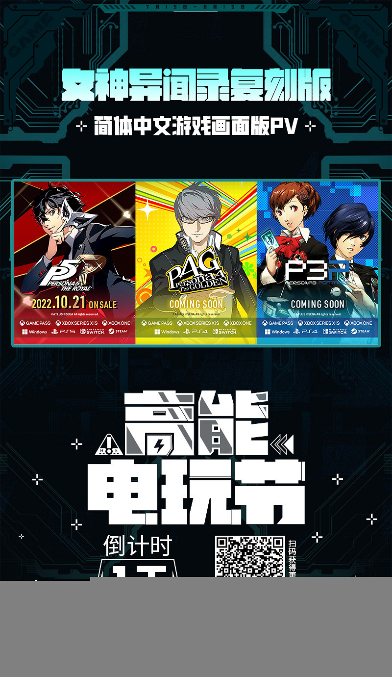 《女神異聞錄復刻版》&amp;《靈魂駭客2》獨家中文影片畫面即將亮相B站高能電玩節！