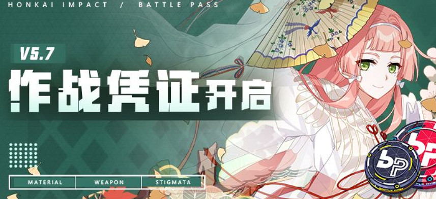 《崩壞3》v5.7作戰憑證開啟 v5.7作戰憑證有什麽 《崩壞3》v5.7作戰憑證開啟 v5.7作戰憑證有什麽