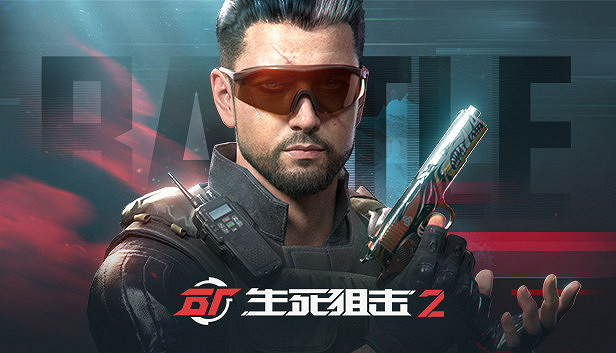 《生死狙擊2》評測——當3億滑鼠找到了夢想 《生死狙擊2》評測——當3億滑鼠找到了夢想