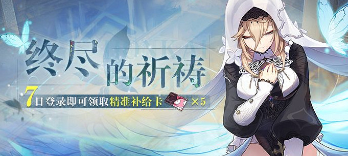 《崩壞3》終盡的祈禱活動 終盡的祈禱活動內容