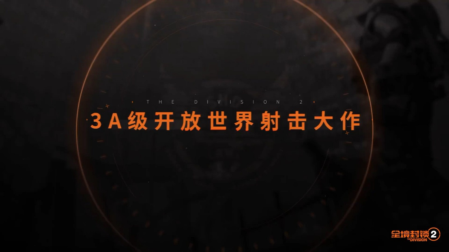 《全境封鎖2》中國伺服器預告 騰訊代理、今年上線 《全境封鎖2》中國伺服器預告 騰訊代理、今年上線