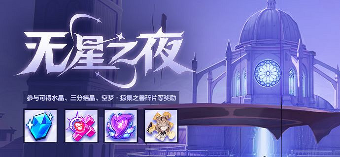 《崩壞3》無星之夜活動介紹 活動積分獲取攻略