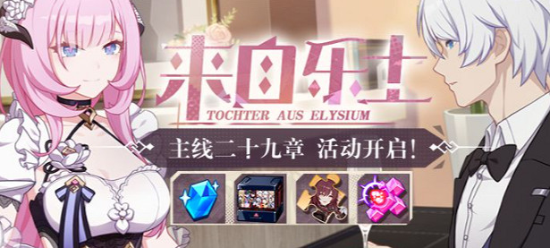 《崩壞3》主線二十九章來自樂土 主線來自樂土活動開啟 《崩壞3》主線二十九章來自樂土 主線來自樂土活動開啟