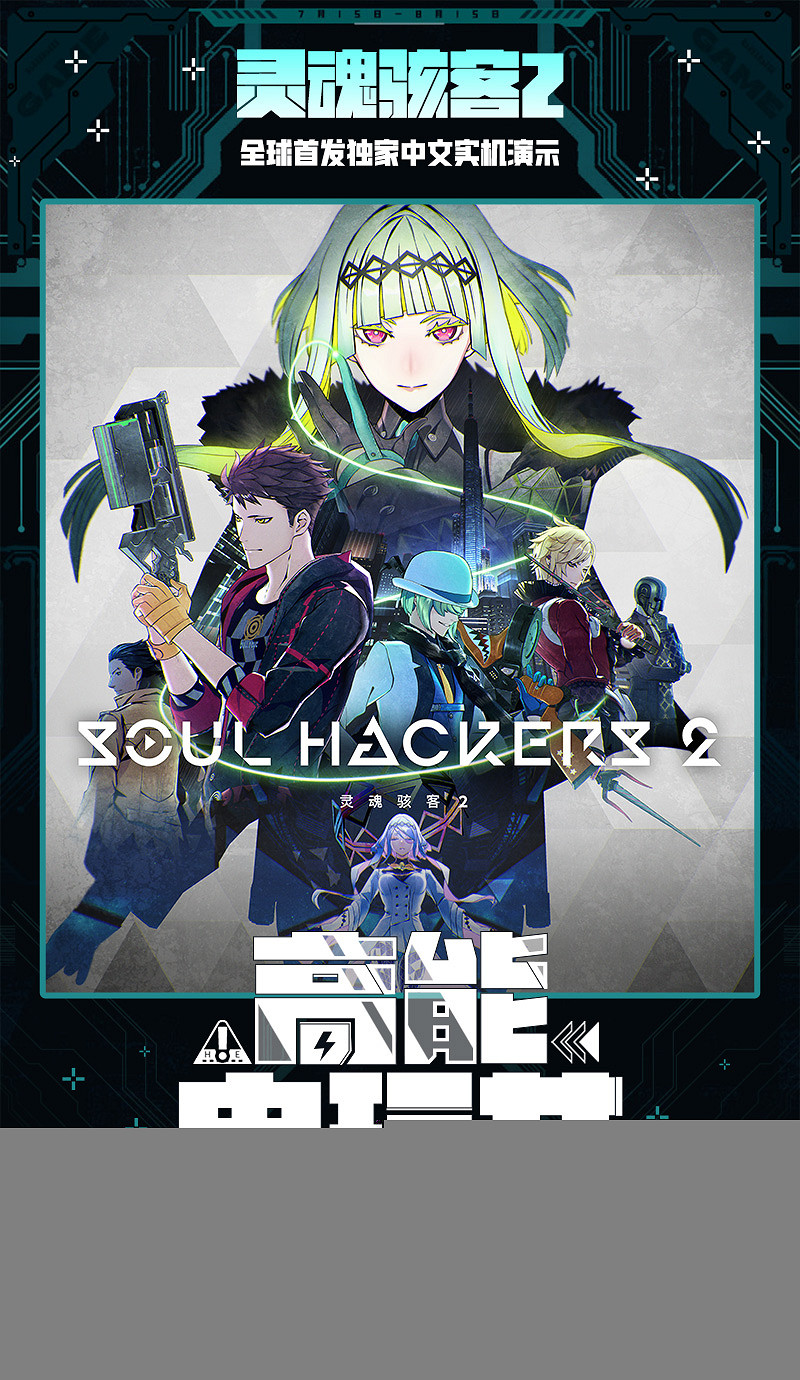 《女神異聞錄復刻版》&amp;《靈魂駭客2》獨家中文影片畫面即將亮相B站高能電玩節！