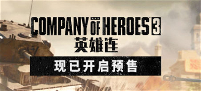 《英雄連3》搶先試玩報告:還是令人熟悉的配方 《英雄連3》搶先試玩報告:還是令人熟悉的配方